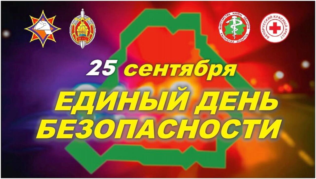 Единый день безопасности - 25 сентября