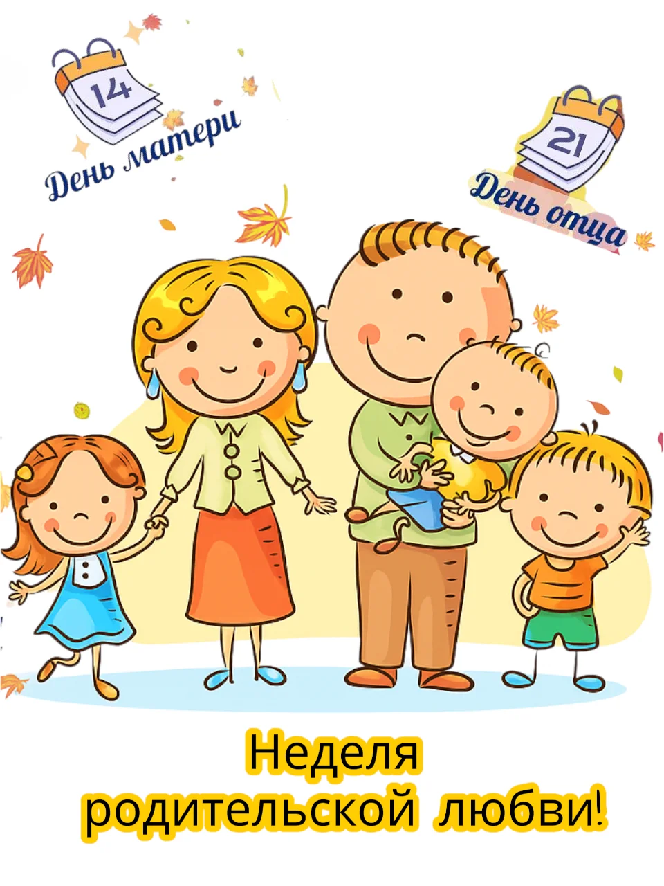 Неделя родительской любви, приуроченная к Дню матери (14 октября) и Дню отца (21 октября), пройдет в Беларуси с 13 по 26 октября 2025 года