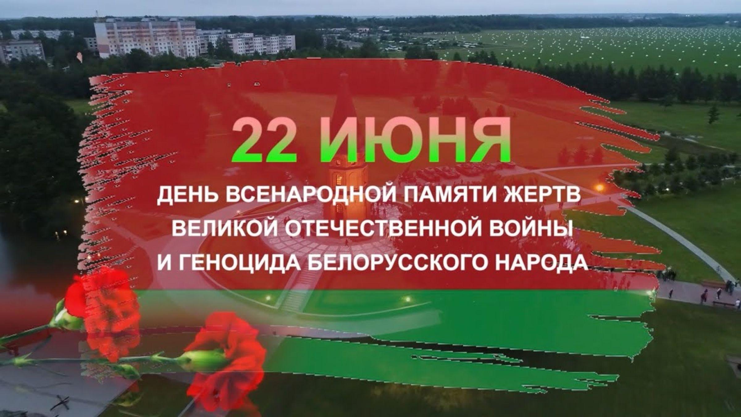 22 июня — День памяти жертв Великой Отечественной войны и геноцида белорусского народа