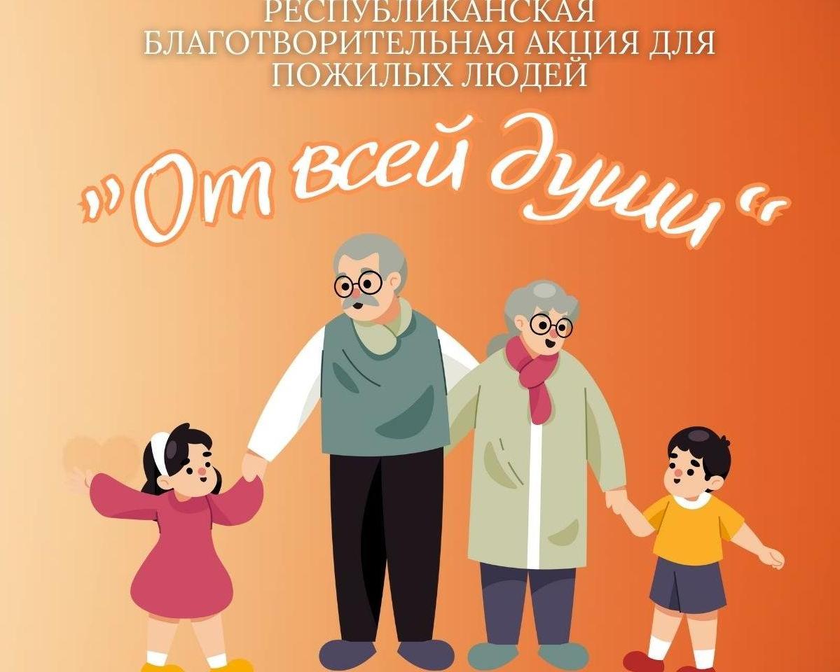 в РУП «ЦНИИКИВР» прошла республиканская благотворительная акция «От всей души» направленная на поддержку пожилых людей, а также включение молодежи РУП "ЦНИИКИВР" в деятельность по оказанию помощи, проявлению внимания и заботы о старшем поколении