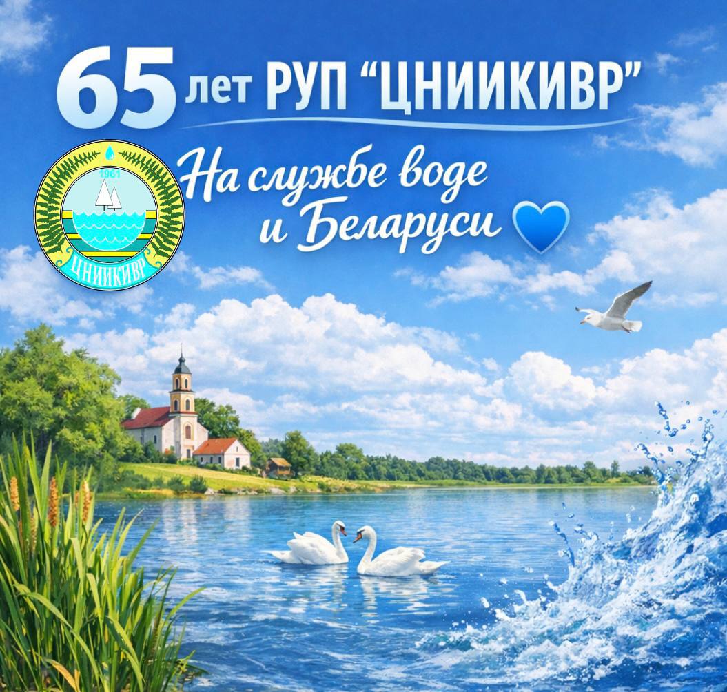 РУП "ЦНИИКИВР" — на службе воде и Беларуси