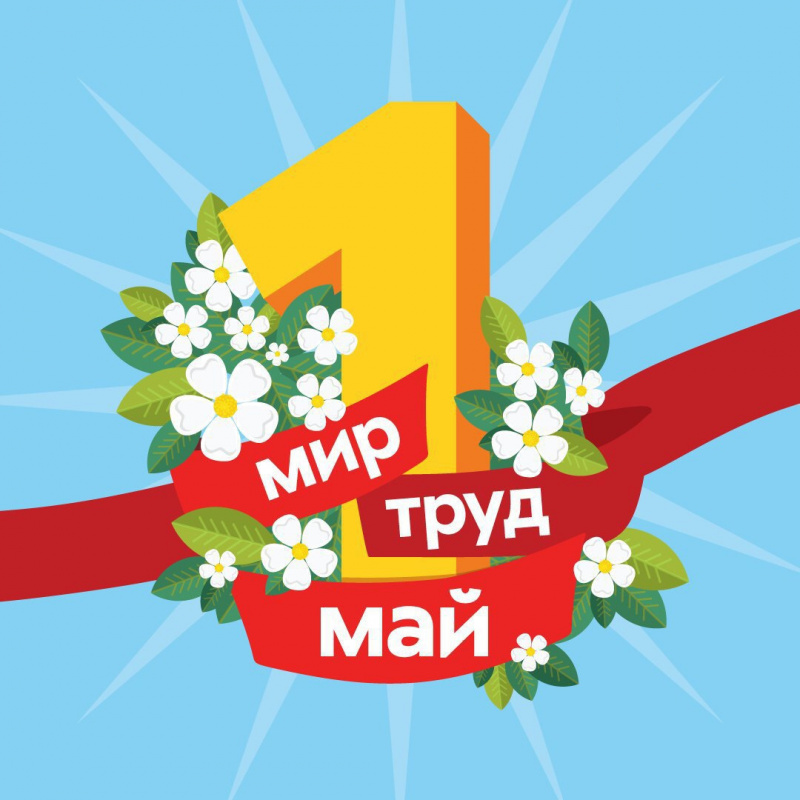 с Праздником 1 мая!