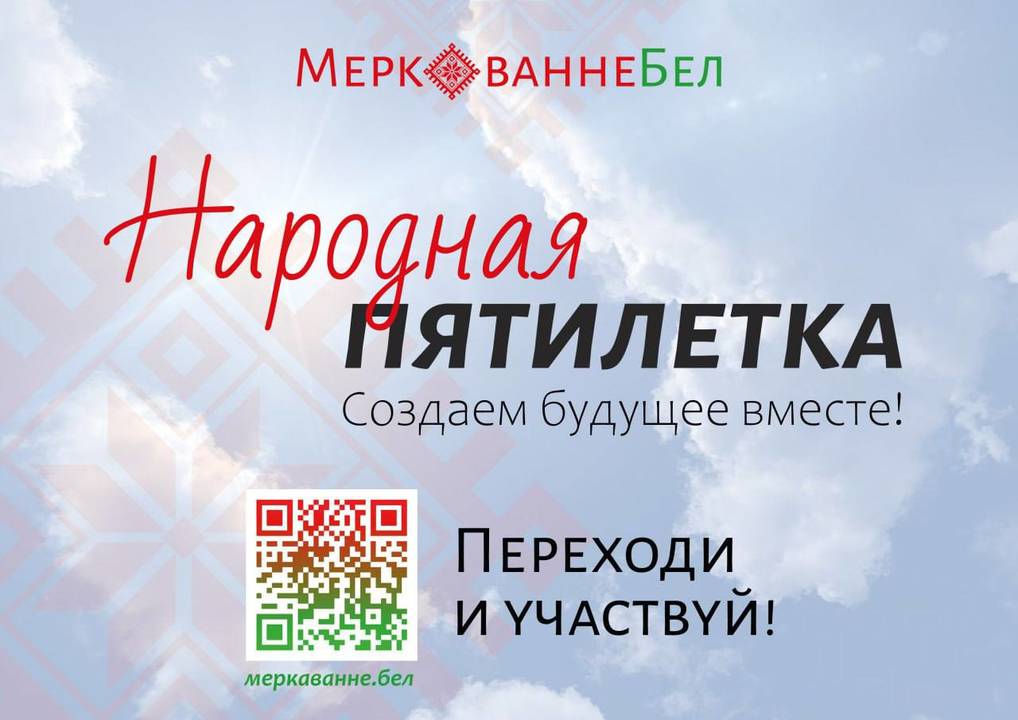 В рамках общенационального экспертного диалога ”Образ будущего Беларуси 2026–2030“ проводится масштабный социологический опрос