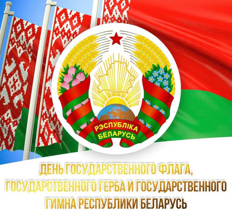 10 мая 2026 года – День Государственного флага, Государственного герба и Государственного гимна Республики Беларусь