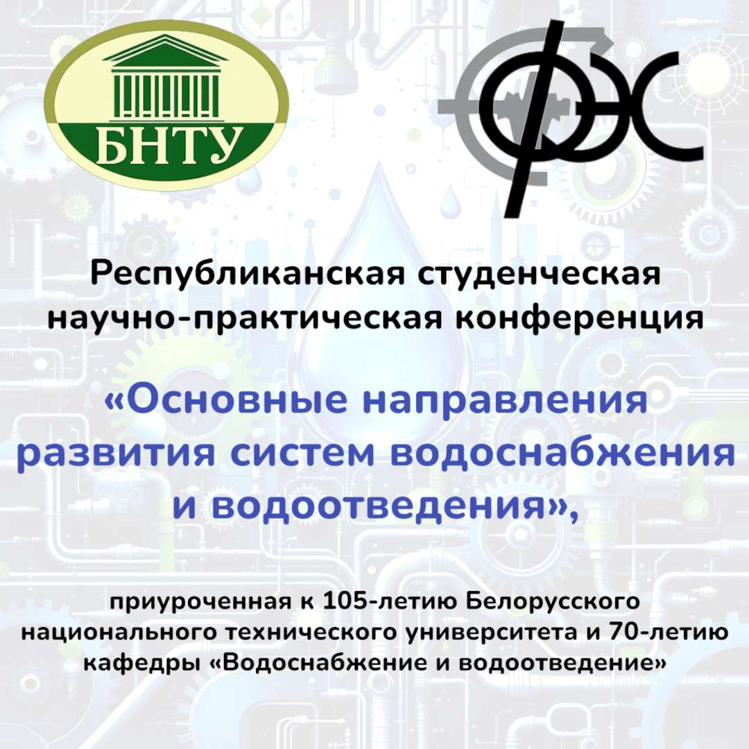 Уважаемые коллеги! Приглашаем студентов, магистрантов и аспирантов принять участие в Республиканской студенческой научно-практической конференции «Основные направления развития систем водоснабжения и водоотведения».