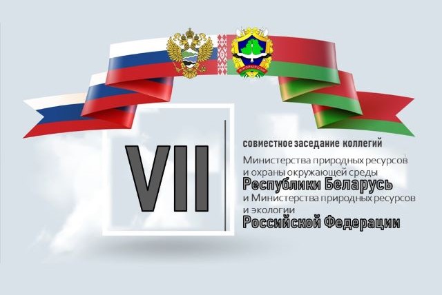 АНОНС! 22 ноября состоится 7-е Совместное заседание коллегий Министерства природных ресурсов и охраны окружающей среды Республики Беларусь и Министерства природных ресурсов и экологии Российской Федерации