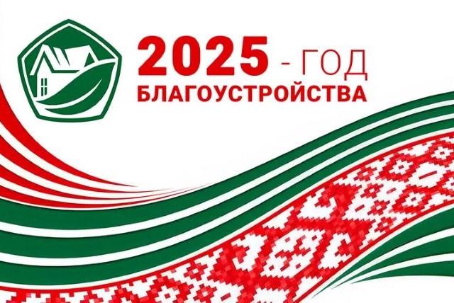 Президент Беларуси Александр Лукашенко подписал указ №1, которым 2025 год объявлен Годом благоустройства.