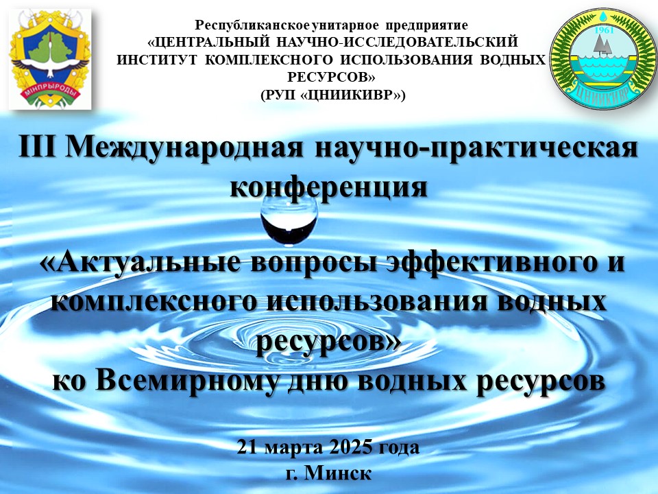 Международная научно-практическая конференция «Актуальные вопросы эффективного и комплексного использования водных ресурсов», приуроченная ко Всемирному дню водных ресурсов