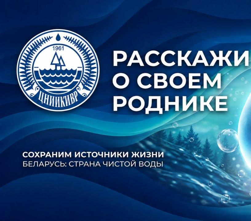 РУП «ЦНИИКИВР» приглашает всех желающих принять участие в исследовании и сохранении родников своей малой родины!