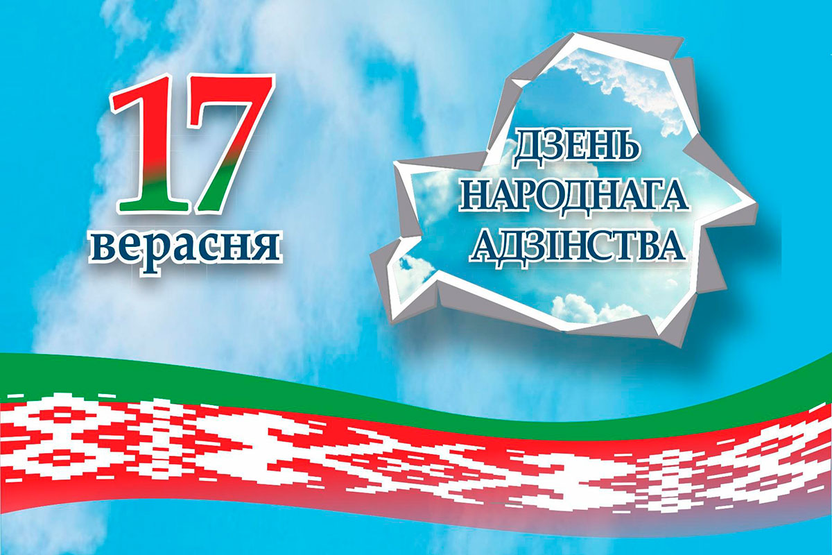 Поздравление Министра Минприроды с Днем народного единства