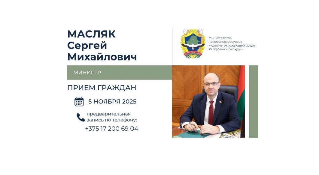 Министр природных ресурсов и охраны окружающей среды Сергей Масляк 5 ноября проведет прием граждан