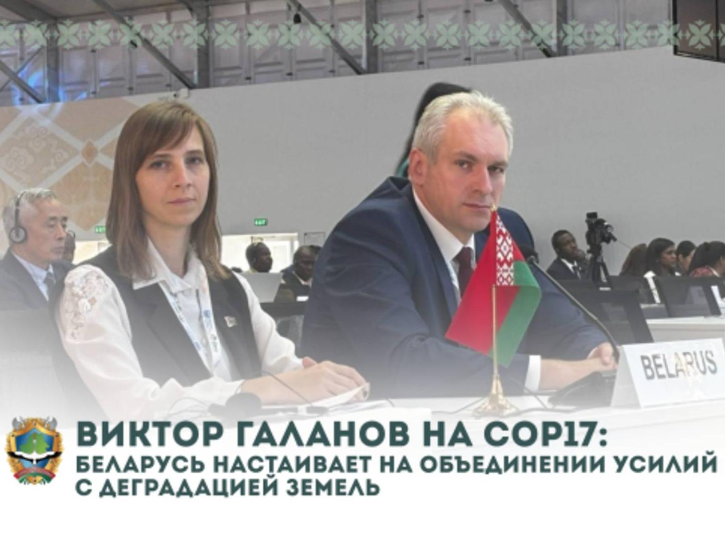 Виктор Галанов на COP17: Беларусь настаивает на объединении усилий в борьбе с деградацией земель